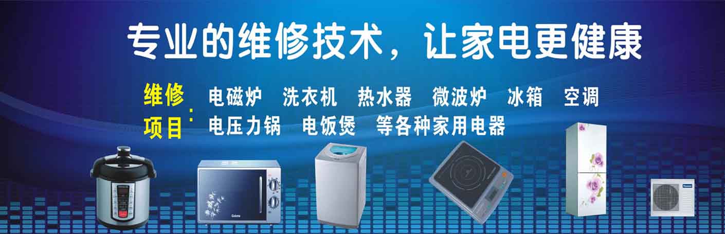 揭东家电维修上门服务
